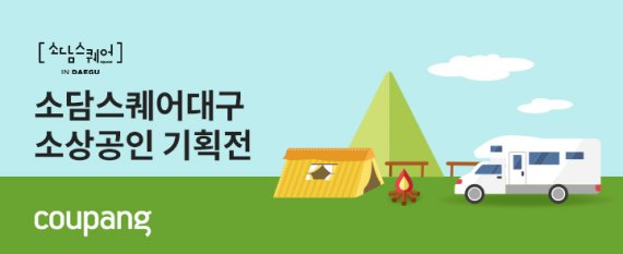 쿠팡, 대구·경북 소상공인 상생기획전 열어