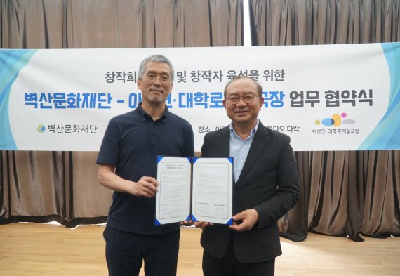 한국문화예술위원회 아르코·대학로예술극장, 벽산문화재단과 MOU