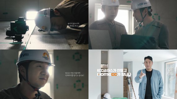 KCC의 인테리어 전문 브랜드 '홈씨씨 인테리어'가 선보인 광고 영상. KCC 제공