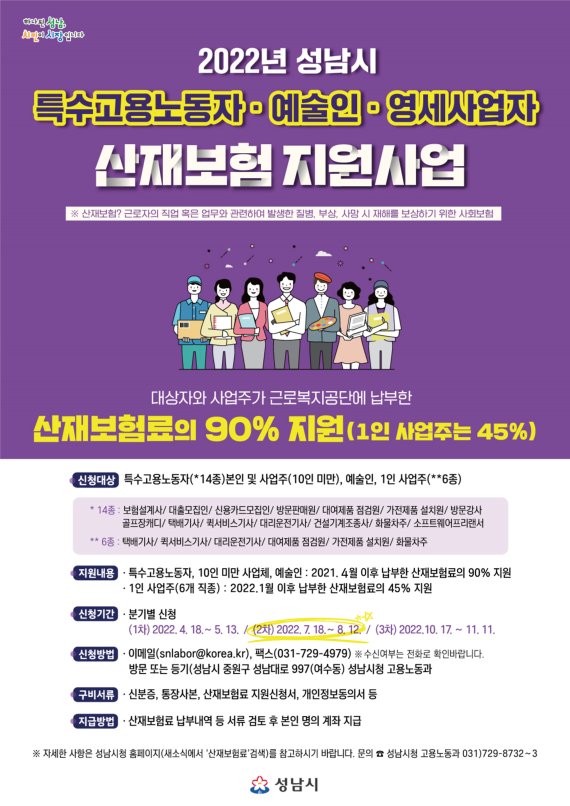 성남시, 특수고용직·예술인·1인 사업주 '산재보험료 2차 신청'