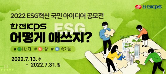 한전KPS, '2022 ESG 혁신 국민 아이디어' 공모