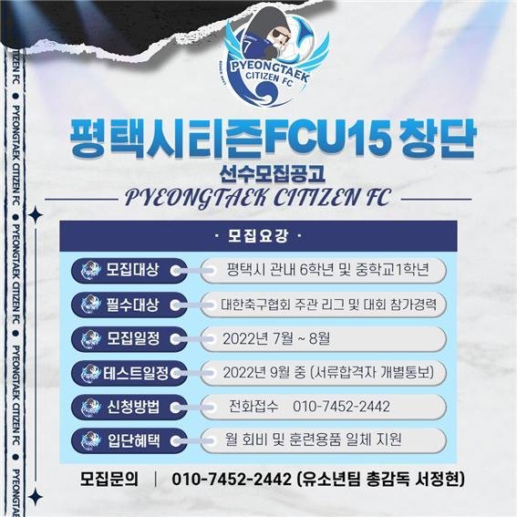 평택시티즌FC, U-15 유소년팀 창단 '선수 공개 모집'