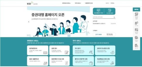 한국예탁결제원 증권대행 홈페이지 메인 화면. 한국예탁결제원 제공