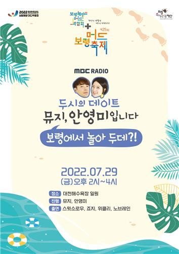 '두시의 데이트' 공개방송 포스터 [MBC 제공. 재판매 및 DB 금지]