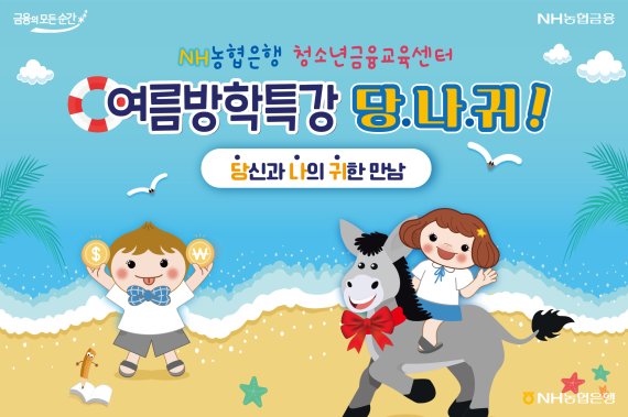 NH농협은행, 여름방학 맞아 청소년에게 '금융교육 특강' 실시