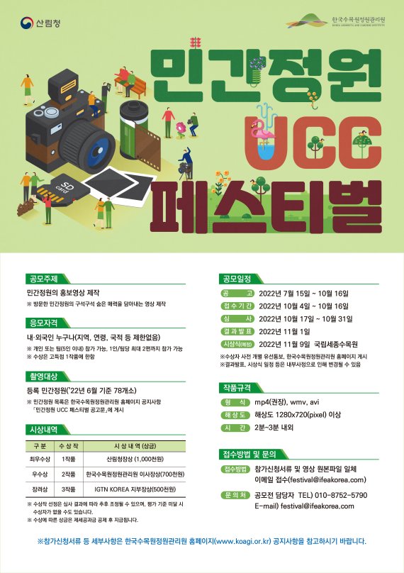 한국수목원정원관리원의 '민간정원 UCC 페스티벌' 포스터