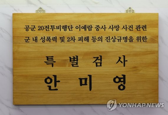 고 이예람 특검팀, 국방부 군사법원·공군본부 압수수색