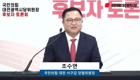 국민의힘 조수연 대전 서구갑 당협위원장이 19일 대전시당에서 열린 시당 위원장 후보 토론회에서 발언하고 있다. 코로나19 방역을 위해 비대면으로 진행된 이날 토론회에 조 위원장의 경선 상대인 이은권 중구 당협위원장은 불참했다. 유튜브 생중계 화면 갈무리. ©뉴스1 최일 기자