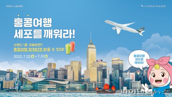 캐세이퍼시픽 뚜레쥬르와 '홍콩여행 세포를 깨워라' 이벤트