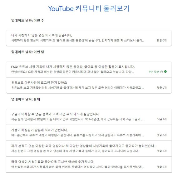 직접 누르지 않은 영상이 '좋아요'와 '시청기록'에 남는다고 문의한 유튜브 이용자들(유튜브 고객센터 커뮤니티 갈무리)© 뉴스1