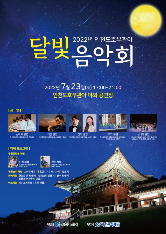 [인천=뉴시스] 인천도호부관아 달빛음악회 포스터. (사진=인천시 제공)