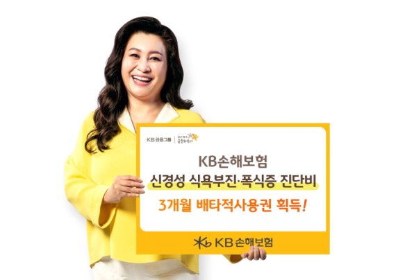 KB손보, 신경성 식욕부진-폭식증 진단비 배타적 사용권