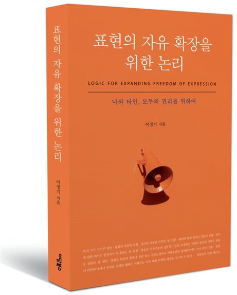 이정기 동명대 교수, '표현의 자유 확장을 위한 논리' 출간