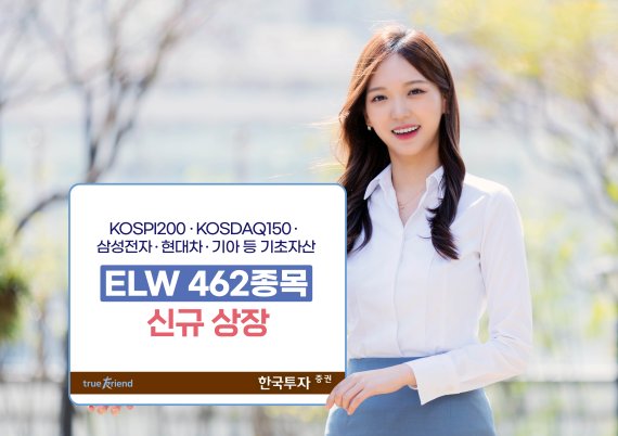 한국투자증권, ELW 462종목 신규상장