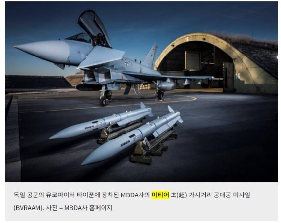 [서울=뉴시스]독일 공군의 유로파이터 타이푼에 장착된 MBDA사의 미티어 초(超) 가시거리 공대공 미사일(BVRAAM). MBDA사 홈페이지. 2022.07.20. (사진=국방일보 제공) *재판매 및 DB 금지
