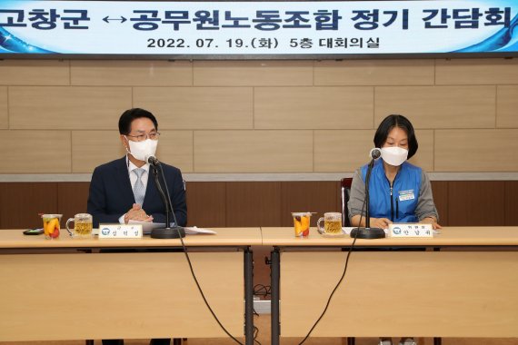 전북 고창군과 고창군공무원노동조합이 19일 오후 상호신뢰 형성과 지속적인 노사 상생 협력체계를 만들기 위해 ‘2022년 고창군 노사발전 정기 간담회’를 진행했다. © 뉴스1