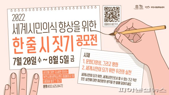 2022 세계시민의식 향상 한줄 시 짓기 공모전 포스터. 사진제공=부천시