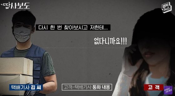 "택배 안왔다" 택배기사 몰아붙이던 여성, 궁지 몰리자 "내 남친이 변호사"