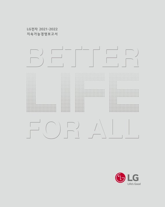 LG전자 '2021-2022 지속가능경영보고서' 국문 표지.