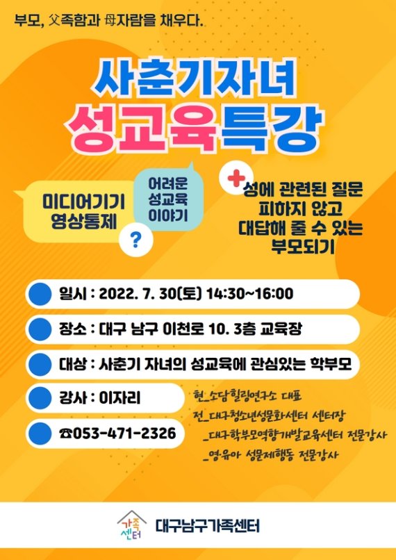 [대구=뉴시스] 고여정 기자 = 사춘기 자녀 성교육 부모특강 포스터. 2022.07.22 (사진 = 대구시 남구) ruding@newsis.com *재판매 및 DB 금지