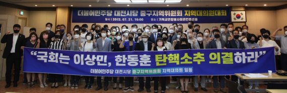 21일 대전 기독교연합봉사회관에서 열린 더불어민주당 중구 지역위원회 대의원대회 참석자들이 이상민 행정안전부 장관과 한동훈 법무부 장관의 탄핵을 주장하는 현수막을 들고 기념촬영을 하고 있다. 민주당은 윤석열 정부의 경찰 장악 시도를 저지하고, 민주주의 체제를 훼손한 검찰공화국의 폭주를 막아야 한다며 국회를 향해 두 장관에 대한 탄핵소추 의결을 촉구하고 있다. ©뉴스1