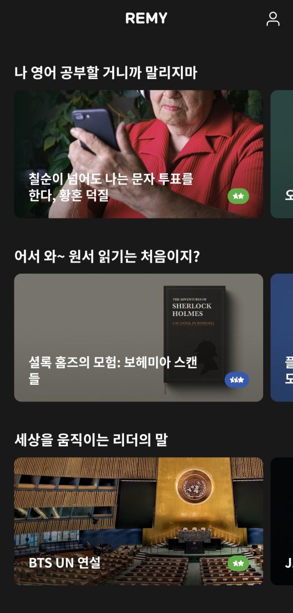 카카오브레인의 영어 학습 앱 '레미'의 메인화면. 다양한 학습 콘텐츠들이 카테고리에 따라 분류돼 있다.© 뉴스1