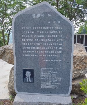 이광복 한국문인협회 이사장, 문예비 '불멸의 혼' 제막식..문학적 업적