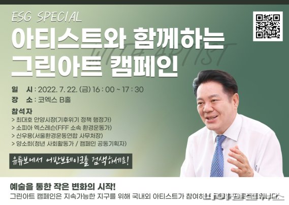 최대호 안양시장 어반브레이크 2022 ‘아티스트와 함께하는 그린아트 캠페인’ 참석 포스터. 사진제공=안양시