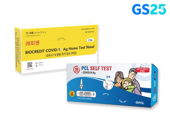 GS25에서 판매하는 래피젠코로나자가검사키트(왼쪽)와 PCL타액검사키트