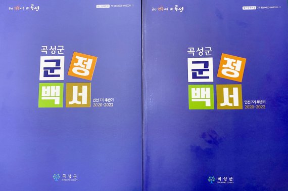 [곡성=뉴시스] 전남 곡성군은 지난 2020년 7월부터 올해 6월까지 민선 7기 후반기 2년간의 주요 군정이 담긴 백서를 출간했다고 24일 밝혔다. (사진=곡성군청 제공). photo@newsis.com *재판매 및 DB 금지