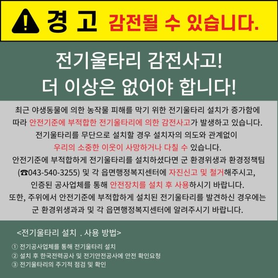 보은군이 홍보하고 있는 전기울타리 안전 사고 예방 계도문. © 뉴스1