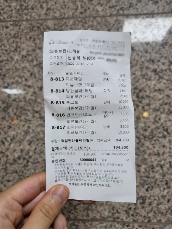 16일 크린토피아 의류보관 서비스를 이용한 후 영수증. © 뉴스1 신윤하 기자