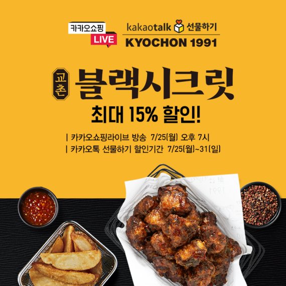 교촌치킨은 25일 카카오쇼핑라이브를 진행한다. 교촌치킨 제공.