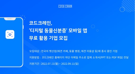 코드크레인, ‘디지털 동물신분증’ 협업 파트너 모집