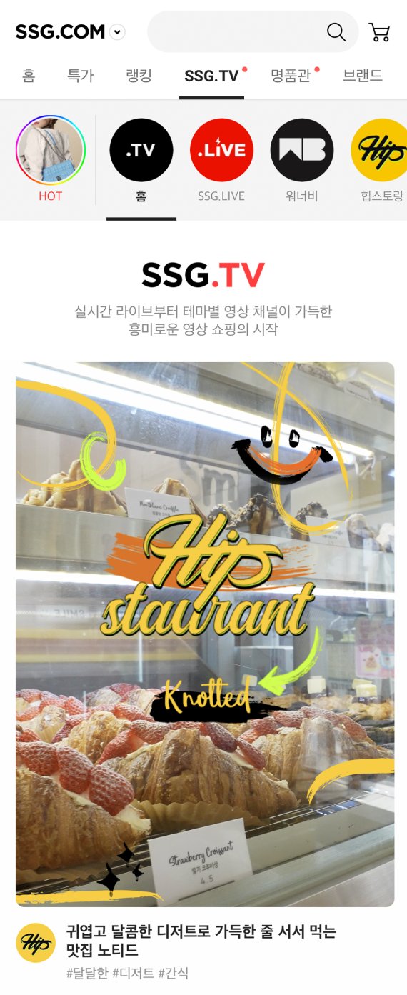 SSG닷컴은 자체 라이브커머스 '쓱라이브'를 포함한 다양한 쇼핑 영상을 한데 모은 쓱티비(SSG.TV)를 론칭했다.