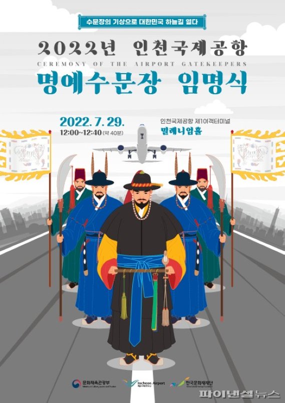 인천공항공사 '명예수문장 임명식' 특별공연