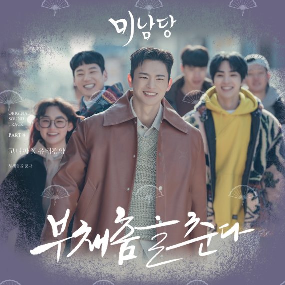 고니아X유태평양, '미남당' 네 번째 OST 발매…'퓨전국악 흥' 선사