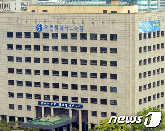 대전시교육청 전경 © 뉴스1