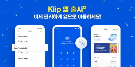 그라운드X가 디지털 자산 지갑 ‘클립(Klip)’을 단독 앱으로 출시했다고 26일 밝혔다. 사진은 그라운드X ‘클립’ 단독 앱 출시 이미지. 그라운드X 제공
