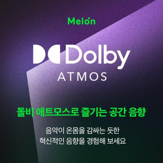 카카오엔터테인먼트의 뮤직플랫폼 멜론이 '돌비 애트모스 뮤직(Dolby Atmos Music)' 서비스를 론칭했다고 26일 밝혔다. 사진은 멜론의 돌비 애트모스 뮤직 관련 이미지. 멜론 제공