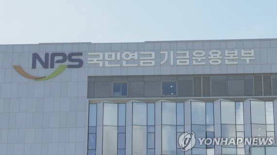 국민연금 기금운용본부 /연합뉴스