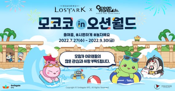 오션월드, MZ세대 갓겜 '로스트아크'와 온오프 제휴 마케팅