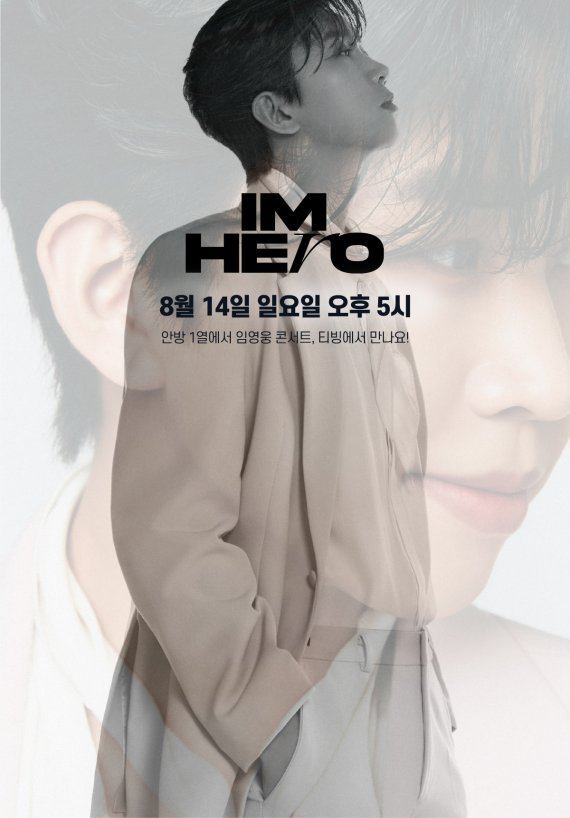 임영웅 ‘IM HERO 서울’ 콘서트, 티빙에서 생중계로 본다