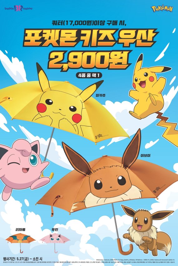 배스킨라빈스 포켓몬 4종 키즈 우산 출시.(SPC그룹 제공) © 뉴스1
