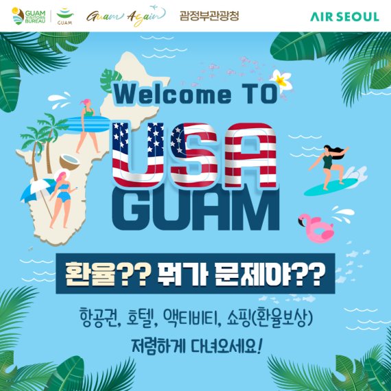 에어서울, '웰컴투 USA GUAM' 프로모션.. 괌 노선 편도 17만원대