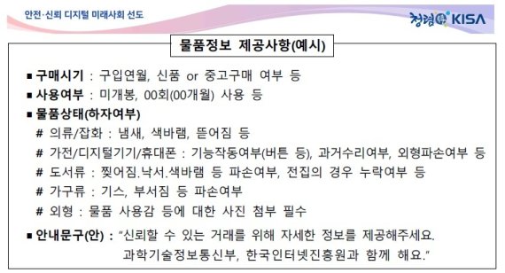 중고 거래시 물품정보 제공사항(예시) [KISA 제공. 재판매 및 DB 금지]