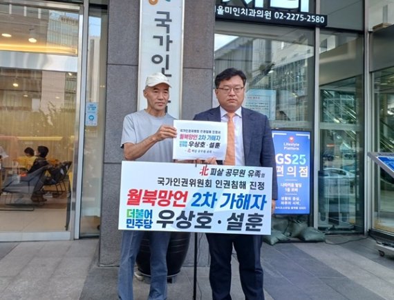 북한군 피살 공무원의 친형 이래진씨(왼쪽)와 김기윤 변호사가 서울 중구 국가인권위원회 앞에서 우상호 민주당 비대위원장과 설훈 민주당 의원에 대한 인권침해 진정서 제출 기자회견을 하고 있다 2022.07.27/ⓒ 뉴스1 임세원 기자