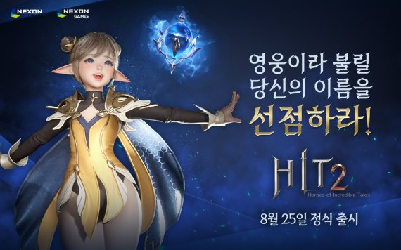 넥슨이 자회사 넥슨게임즈에서 개발한 신작 다중접속역할수행게임(MMORPG) ‘히트2(HIT2)’를 다음달 25일 국내 시장에 정식 출시한다고 28일 밝혔다. 사진은 넥슨 ‘히트2’ 국내출시 관련 이미지. 넥슨 제공