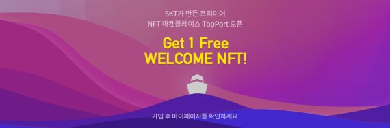 SK텔레콤(SKT)이 운영하는 대체불가능토큰(NFT) 마켓플레이스 ‘탑포트(TopPort)’. 탑포트 화면 갈무리