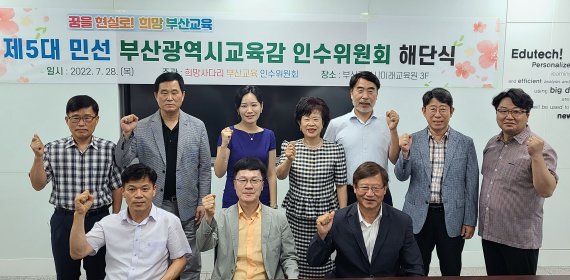 [부산=뉴시스] 부산교육감직 인수위원회는 28일 오후 부산진구 부산미래교육원에서 해단식을 개최했다고 밝혔다. (사진=인수위 제공) *재판매 및 DB 금지